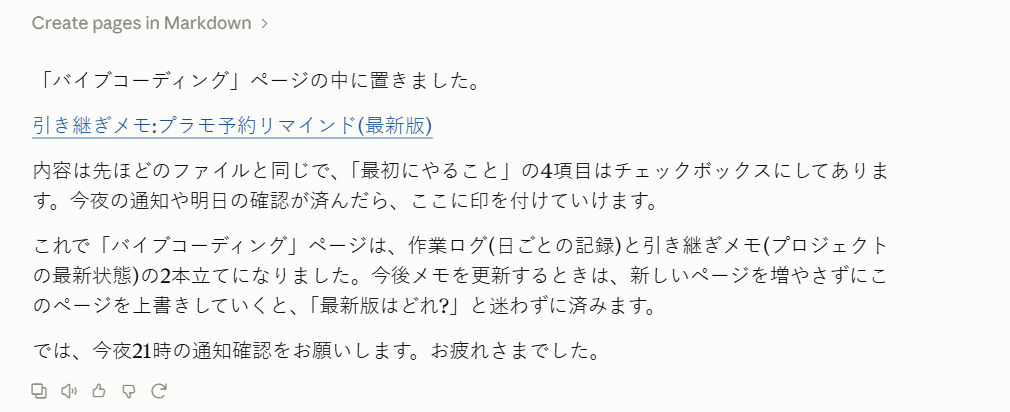 ClaudeがNotionの「バイブコーディング」ページ内に引き継ぎメモを作成したことを伝える画面
